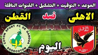 موعد مباراة الاهلي والقطن الكاميروني اليوم والقنوات الناقلة والتشكيل والمعلق دوري ابطال افريقيا 2023