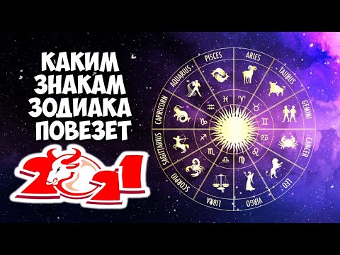 Каким Знакам Зодиака