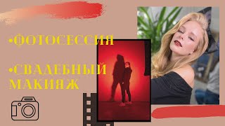 //Свадебный макияж,стильный образ,фотосессия в студии//