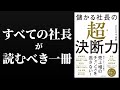 『儲かる社長の超・決断力』中小企業の業績の99%は社長の決断で決まる！小山昇の書籍要約