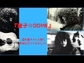 『童子☆DOME』森田童子「早春にて」