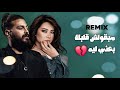 شرين عبدالوهاب مسلم مبقولش قلبك بعني ليه ريمكس Sad Remix Song شرين عبدالوهاب مسلم مبقولش قلبك بعني ليه ريمكس Sad Remix Song