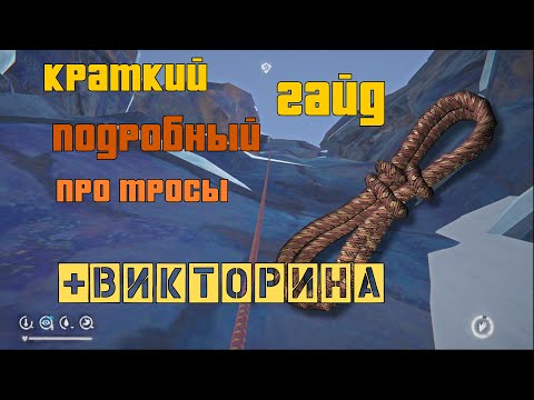 Видео: Краткий подробный гайд по скалолазанью и тросам