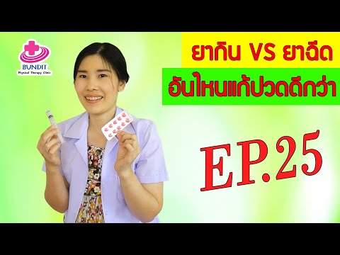 ยาฉีดแก้ปวดดีกว่ายากิน...จริงหรือ??? | หมอยามาตอบ EP.25