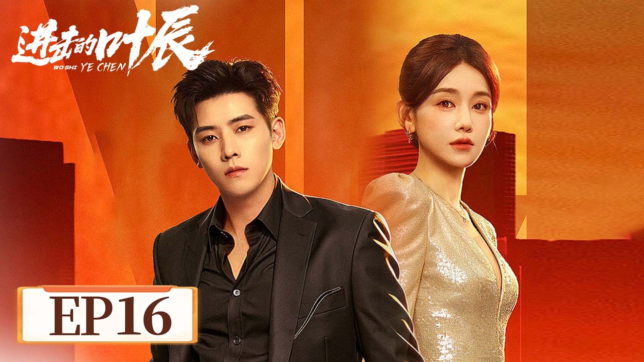 赘婿逆袭！摇身变富少，以前受的气今天加倍奉还 EP16