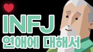 INFJ 연애에 대해서