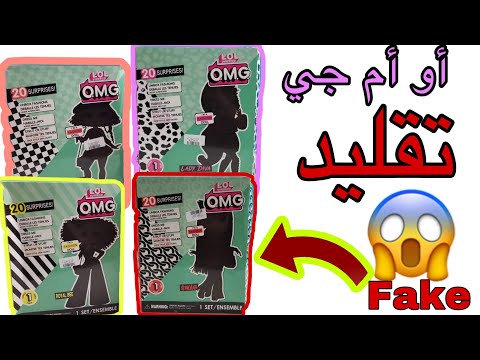 صدمة أحذروا عند شرائها تشبه الأصلي لول سبرايز أو أم جي     