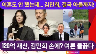 120억 재산은 누구 품에? 김민희 출산 소식에 들끓는 여론