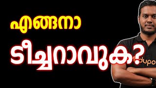 എങ്ങനെ ടീച്ചറാവാം ?🥰🥰... How to be a Teacher ? | eduport SSLC | Ajas sir