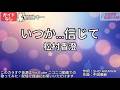 【ガイドなし】いつか...信じて／松村香澄【カラオケ】