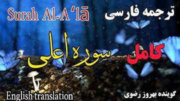 ترجمه فارسی سوره مبارکه اعلی