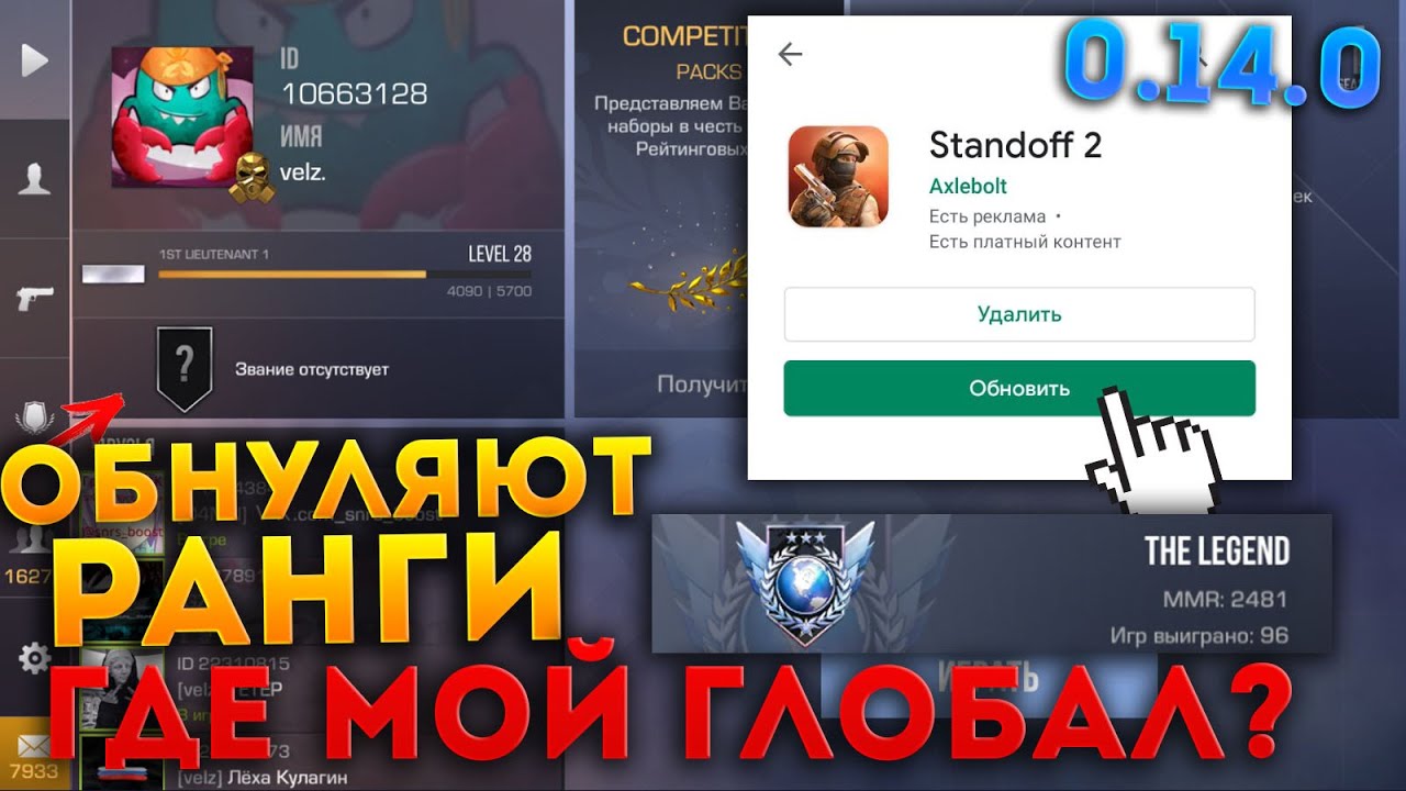 СЕГОДНЯ ВЫЙДЕТ ГЛОБАЛЬНОЕ ОБНОВЛЕНИЕ! ОБНУЛЯЮТ РАНГИ КО ВТОРОМУ.