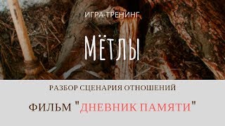 Фильм «Дневник памяти» - разбор сценария отношений