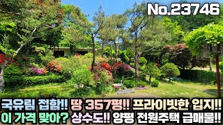 [2억대 양평 전원주택 급매물] 국유림 접한 프라이빗한 입지!! 그림같은 조경과 정원!! 357평의 넉넉한 토지!! 그럼에도 2억대!! No.23746