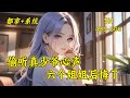 (五)【偷听真少爷心声,六个姐姐后悔了】林霄穿越到了一个被冒名顶替二十年的怨种真少爷身上,并绑定了“超级吃瓜”系统。回到林家后,本想就此躺平,安心享受生活,却发现事情没那么简单