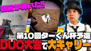 【デュオ大会】第10回ターくん杯予選で大キャリーして観客を湧かせるまっつんとプリオ！【PUBGモバイル】