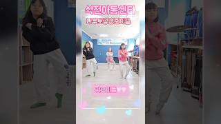 #ju방송댄스#석전동아동센타#방송댄스수업#나루토#공연연습