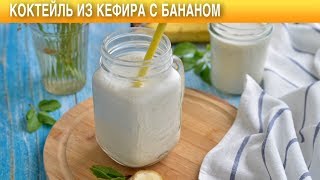 Кефир с бананом коктейль 🥛 Как приготовить коктейль КЕФИР с БАНАНОМ