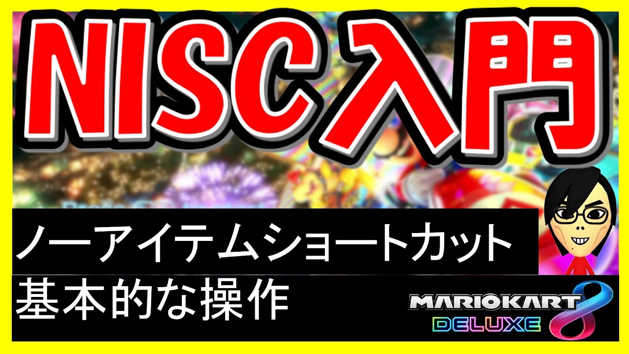 NISC入門_初級編】ノーアイテムショートカットの基本操作【マリオ