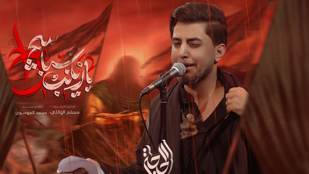 يا زينب عباسچ راح | مسلم الوائلي | 1447هـ