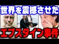 【ひろゆき】世界中を震撼させた衝撃の実話。エプスタイン事件の真相【ひろゆき切り抜き/論破/アメリカ/エプスタイン/売春】