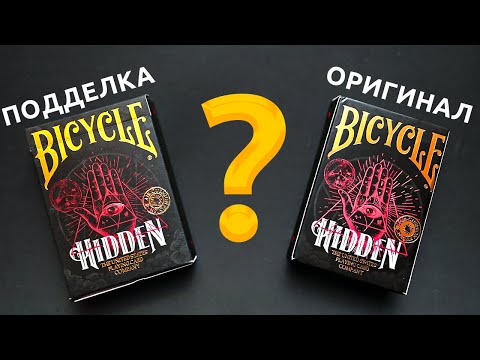 ОРИГИНАЛ или ПОДДЕЛКА - BICYCLE HIDDEN?