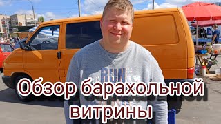 Обзор барахольной витрины.