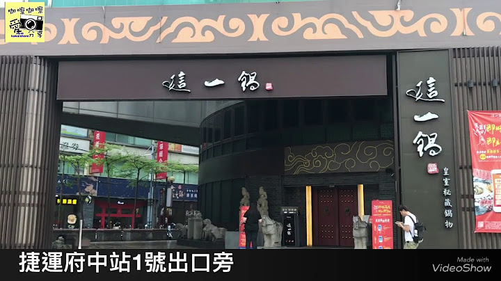 20180721 新北板橋美食 這一鍋皇室秘藏鍋物府中殿 - 天天要聞
