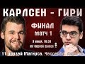 Финал! Карлсен - Гири, матч 1. 11 друзей Магнуса. Чессейбл 🏆 День 13 🎤 Сергей Шипов ♕ Шахматы