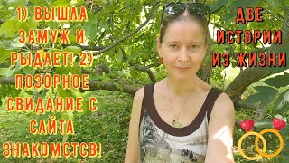 видео: Позорное свидание с сайта знакомств 2) Вышла замуж и рыдает Истории из жизни Про РСП сайты знакомств картинка: Позорное свидание с сайта знакомств 2) Вышла замуж и рыдает Истории из жизни Про РСП сайты знакомств