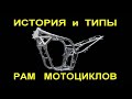 История и типы мотоциклетных РАМ