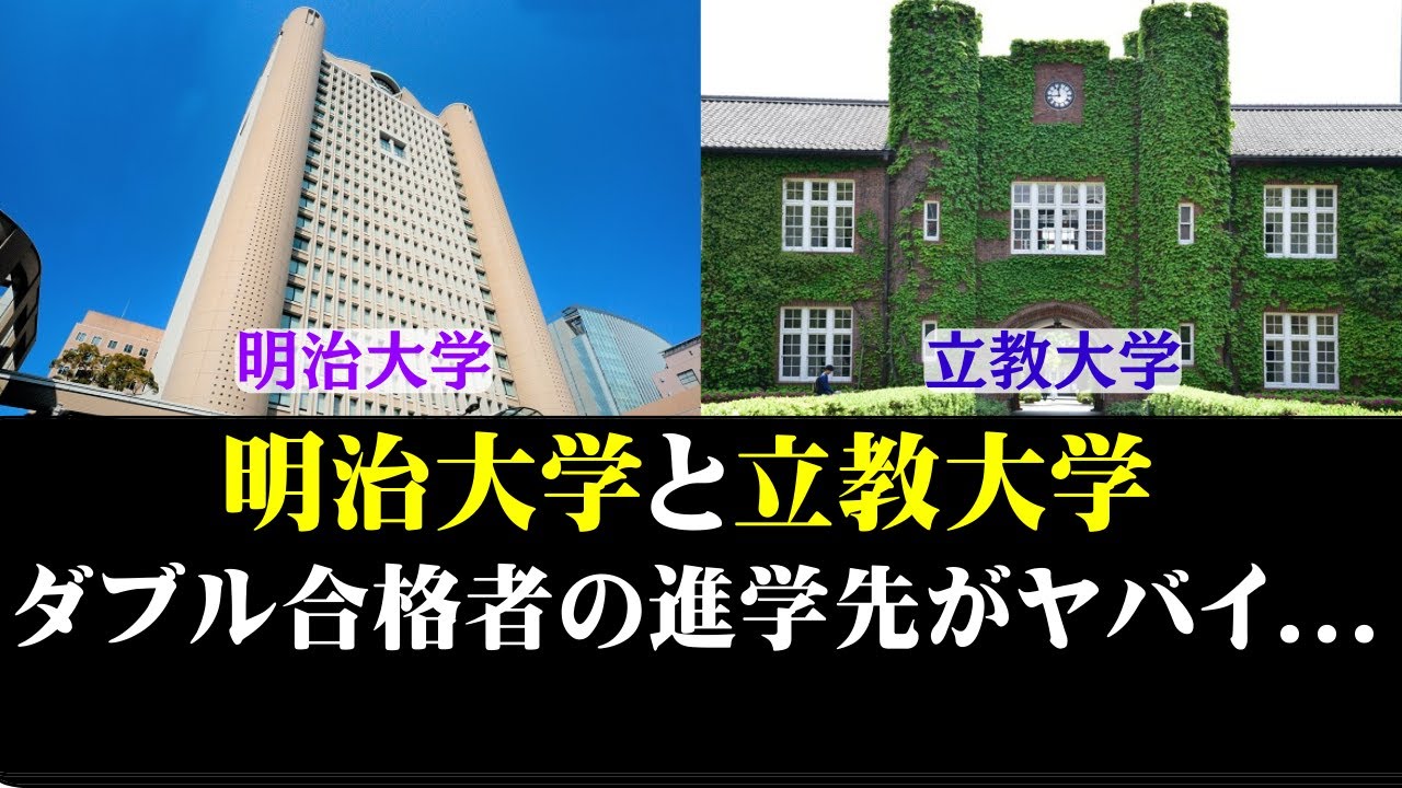 明治大学と立教大学、ダブル合格者の進学席データがヤバイ - YouTube