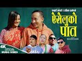 Aaiseluko paat    ramhari bhandari  radhika gajmer  new nepali song 20802023