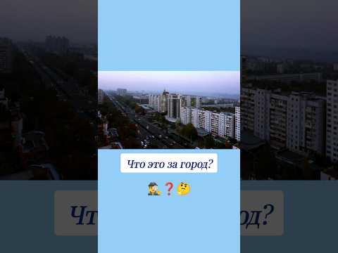 Как называется этот город? 🤔 #вопросы #эрудиция #эрудитплюс