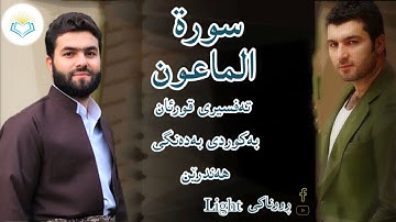 پێشەوا قادر الکردي سورة الماعون تەفسیری كوردی سورەتی الماعون بەدەنگی هەندرێن Tafseri Surat Al Ma'oun
