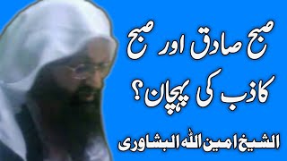 What's Fajr ul Kazib & Fajr ul Sadiq | Subah Sadiq Aur Subah Kazib Ki Pehchan | Sheikh Aminullah