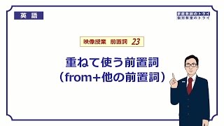 【高校　英語】　from＋他の前置詞①　（5分）