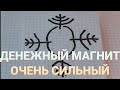 ДЕНЕЖНЫЙ МАГНИТ. ПРИВЛЕЧЁТ УДАЧУ И ДЕНЬГИ