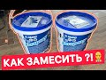 Как замешать эпоксидную затирку для швов | фугу MAPEI