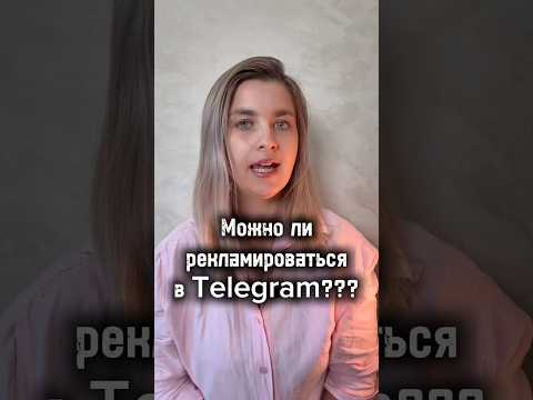 Можно ли рекламироваться в Телеграм?