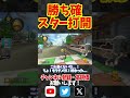 サンダー撃って勝ち確スターで神打開！#shorts #マリオカート8dx #マリオカート8デラックス #打開 #神打開 #ロンキ #サンダー回避 #yoasobi #あの夢をなぞって #switch