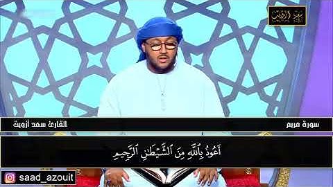 سعد أزويت ⁦❤️⁩ - تلاوة خاشعة من سورة مريم ⁦❤️⁩
