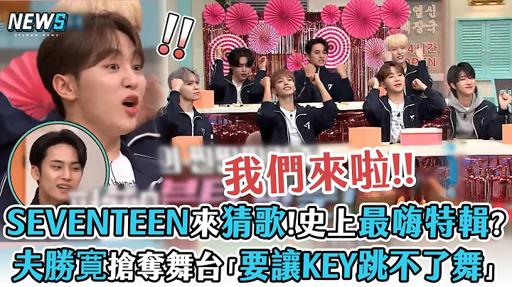 【SEVENTEEN】来猜歌史上最嗨特辑?   夫胜寛抢夺舞台“要让KEY跳不了舞!” - 天天要闻