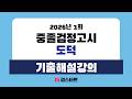 [EBS검정고시 검스타트] 2026년 제1회 중졸검정고시 도덕 기출문제 해설강의
