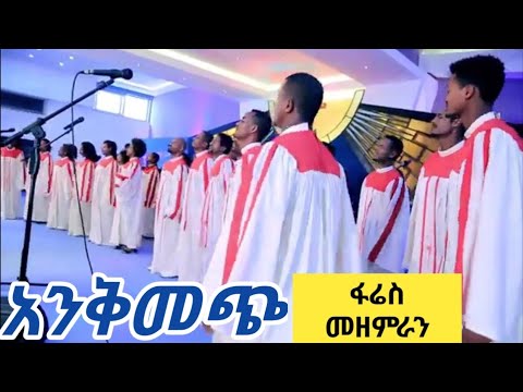 አንቅመጭ Ankimech ፋሬስ መዘምራን Fares Choir Guragigna Gospel Song ጉራጊኛ መዝሙር