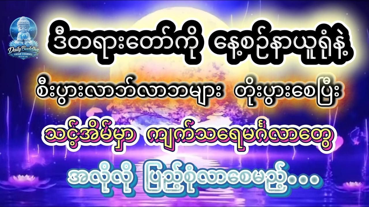 ဘဝရဲ့ အခက်အခဲတွေ ပြေပျောက်ပြီး လာဘ်လာဘတွေ ပွင့်လန်းစေမယ့် #ပဌာန်းပါဠိတော် #တရားတော်များ