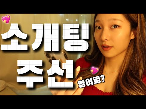 [Day26] 소개팅 주선 해주거나 받을 때 쓸 수 있는 유용한 영어 표현 10가지 💌