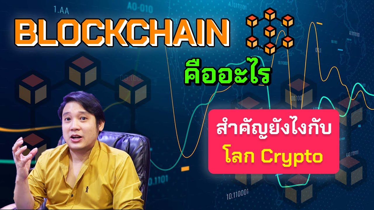 block chain คือ  2022 New  Block Chain คืออะไร สำคัญอย่างไรกับโลก Crypto