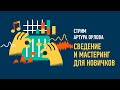 Сведение и мастеринг для новичков. Артур Орлов