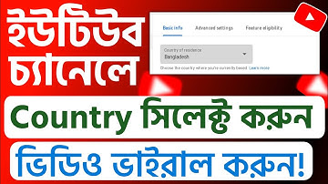 youtube channel country settings bangla | how to select youtube channel country bangla 2024